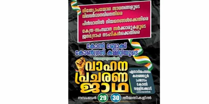 29, 30 തീയതികളിൽ കോൺഗ്രസ് കമ്മിറ്റിയുടെ നേതൃത്വത്തിൽ വാഹന പ്രചരണ ജാഥ നടത്തും 29, 30 തീയതികളിൽ കോൺഗ്രസ് കമ്മിറ്റിയുടെ നേതൃത്വത്തിൽ വാഹന പ്രചരണ ജാഥ നടത്തും