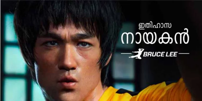 ഇന്ന് ബ്രൂസ് ലീയുടെ 82-ാം ജന്മവാര്ഷികം ഇന്ന് ബ്രൂസ് ലീയുടെ 82-ാം ജന്മവാര്ഷികം