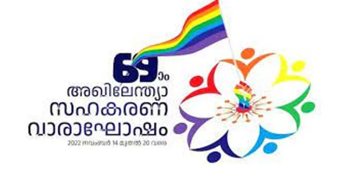 69ാം അഖിലേന്ത്യാ സഹകരണ വാരാഘോഷം സംസ്ഥാനതല സമാപനം നാളെ (20)തിരുവല്ലയില് 69ാം അഖിലേന്ത്യാ സഹകരണ വാരാഘോഷം സംസ്ഥാനതല സമാപനം നാളെ (20)തിരുവല്ലയില്