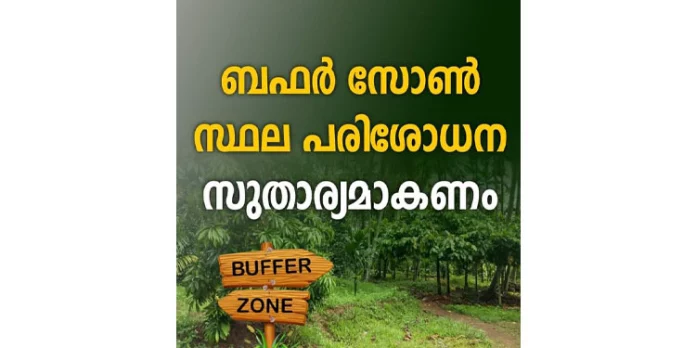 ബഫർ സോൺ : ജസ്റ്റിസ് തോട്ടത്തിൽ രാധാകൃഷ്ണൻ കമ്മീഷന്റെ സ്ഥലസന്ദർശനത്തിലെ അവ്യക്തതകൾ നീക്കണം : കിഫ ബഫർ സോൺ : ജസ്റ്റിസ് തോട്ടത്തിൽ രാധാകൃഷ്ണൻ കമ്മീഷന്റെ സ്ഥലസന്ദർശനത്തിലെ അവ്യക്തതകൾ നീക്കണം : കിഫ