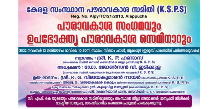 കേരള സംസ്ഥാന പൗരാവകാശ സമിതിയുടെ ഉപഭോക്തൃ പൗരാവകാശ സെമിനാർ നവംബർ 12 ന് കേരള സംസ്ഥാന പൗരാവകാശ സമിതിയുടെ ഉപഭോക്തൃ പൗരാവകാശ സെമിനാർ നവംബർ 12 ന്