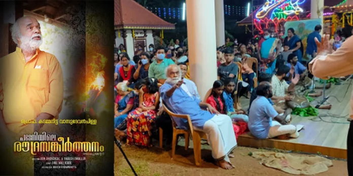 പ്രൊഫ. കടമ്മനിട്ട വാസുദേവൻ പിള്ള – പടേനിയിലെ രൗദ്രസങ്കീർത്തനം ; ഡോക്യുമെന്ററി പ്രദർശനത്തിനൊരുങ്ങുന്നു പ്രൊഫ. കടമ്മനിട്ട വാസുദേവൻ പിള്ള – പടേനിയിലെ രൗദ്രസങ്കീർത്തനം ; ഡോക്യുമെന്ററി പ്രദർശനത്തിനൊരുങ്ങുന്നു