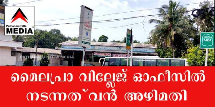 മൈലപ്രാ വില്ലേജ് ഓഫീസില് നടന്നത് വന് അഴിമതി ; ആര്.ഡി.ഓയുടെ ഉത്തരവ് ചവിറ്റുകുട്ടയില് വലിച്ചെറിഞ്ഞു മൈലപ്രാ വില്ലേജ് ഓഫീസില് നടന്നത് വന് അഴിമതി ; ആര്.ഡി.ഓയുടെ ഉത്തരവ് ചവിറ്റുകുട്ടയില് വലിച്ചെറിഞ്ഞു