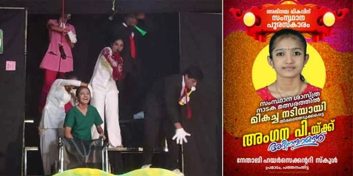 സംസ്ഥാന ശാസ്ത്ര നാടക വേദിയിൽ എൻ.ഐ.സി.യു ഏ ഗ്രേഡ് നേടി തിളങ്ങി ; അംഗന പ്രകാശ് മികച്ച നടി സംസ്ഥാന ശാസ്ത്ര നാടക വേദിയിൽ എൻ.ഐ.സി.യു ഏ ഗ്രേഡ് നേടി തിളങ്ങി ; അംഗന പ്രകാശ് മികച്ച നടി