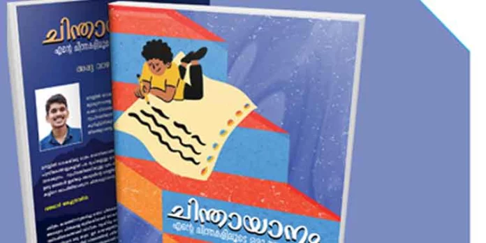അപ്പു വാഴക്കുന്നം എന്ന യുവ എഴുത്തുകാരന്റെ ആദ്യ പുസ്തകം “ചിന്തായാനം” ഡിസംബർ ആദ്യവാരം പുറത്തിറങ്ങുന്നു അപ്പു വാഴക്കുന്നം എന്ന യുവ എഴുത്തുകാരന്റെ ആദ്യ പുസ്തകം “ചിന്തായാനം” ഡിസംബർ ആദ്യവാരം പുറത്തിറങ്ങുന്നു