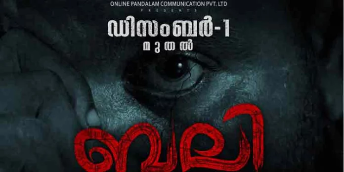 ബലി എന്ന ഹൃസ്വചിത്രം ഡിസംബര് 1ന് റിലീസിന് ഒരുങ്ങുന്നു ബലി എന്ന ഹൃസ്വചിത്രം ഡിസംബര് 1ന് റിലീസിന് ഒരുങ്ങുന്നു