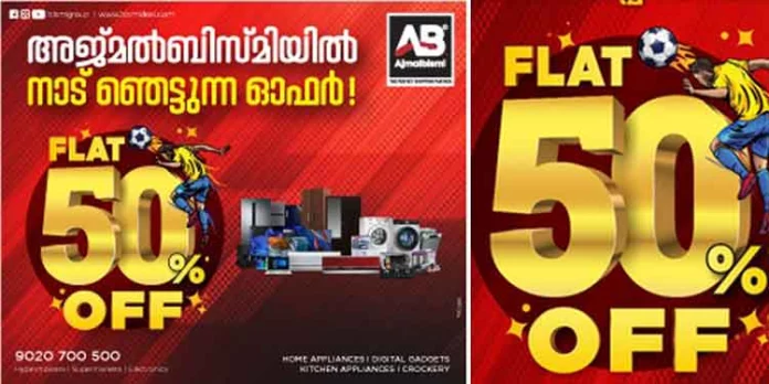 അജ്മല്ബിസ്മിയില് 50% വിലക്കുറവുമായി ‘വേള്ഡ് കപ്പ് ബംബര് സെയില്’ അജ്മല്ബിസ്മിയില് 50% വിലക്കുറവുമായി ‘വേള്ഡ് കപ്പ് ബംബര് സെയില്’