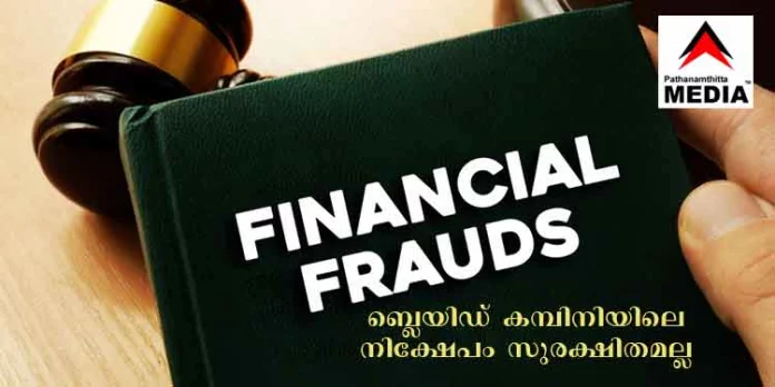 കേരളത്തില് സാമ്പത്തിക തട്ടിപ്പുകള് പെരുകുന്നു ; ബ്ലയിഡ് കമ്പിനികള് തട്ടിയെടുക്കുന്നത് കോടികള് കേരളത്തില് സാമ്പത്തിക തട്ടിപ്പുകള് പെരുകുന്നു ; ബ്ലയിഡ് കമ്പിനികള് തട്ടിയെടുക്കുന്നത് കോടികള്