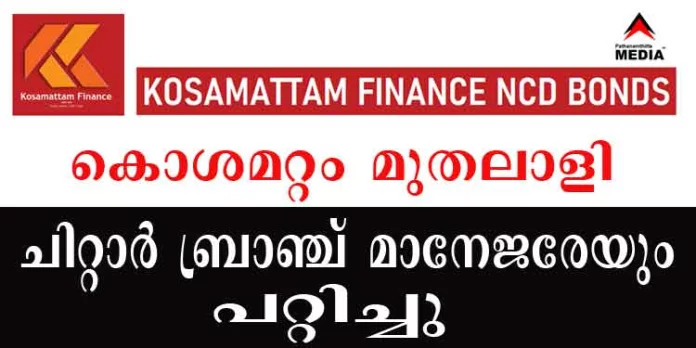 NCD തട്ടിപ്പ് ; കൊശമറ്റം മുതലാളി ചിറ്റാര് ബ്രാഞ്ച് മാനേജരെയും പറ്റിച്ചു NCD തട്ടിപ്പ് ; കൊശമറ്റം മുതലാളി ചിറ്റാര് ബ്രാഞ്ച് മാനേജരെയും പറ്റിച്ചു