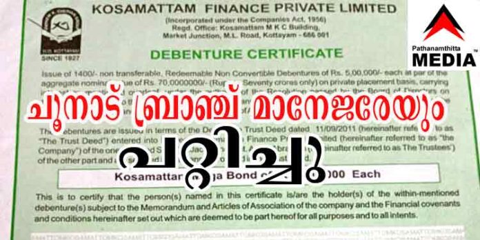 ചൂനാട് ബ്രാഞ്ച് മാനേജരെയും കൊശമറ്റം മാത്യു ചെറിയാന് വഞ്ചിച്ചു ; കൊല്ലം കണ്സ്യൂമര് കോടതിയില് പരാതി ചൂനാട് ബ്രാഞ്ച് മാനേജരെയും കൊശമറ്റം മാത്യു ചെറിയാന് വഞ്ചിച്ചു ; കൊല്ലം കണ്സ്യൂമര് കോടതിയില് പരാതി