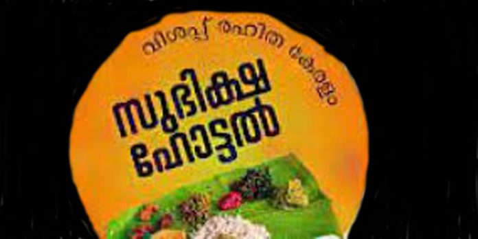 കുടുംബശ്രീ ജനകീയ ഹോട്ടലുകൾക്കൊപ്പം സംസ്ഥാനത്ത് സുഭിക്ഷ ഹോട്ടലുകളും അടച്ചു പൂട്ടലിലേക്ക് കുടുംബശ്രീ ജനകീയ ഹോട്ടലുകൾക്കൊപ്പം സംസ്ഥാനത്ത് സുഭിക്ഷ ഹോട്ടലുകളും അടച്ചു പൂട്ടലിലേക്ക്