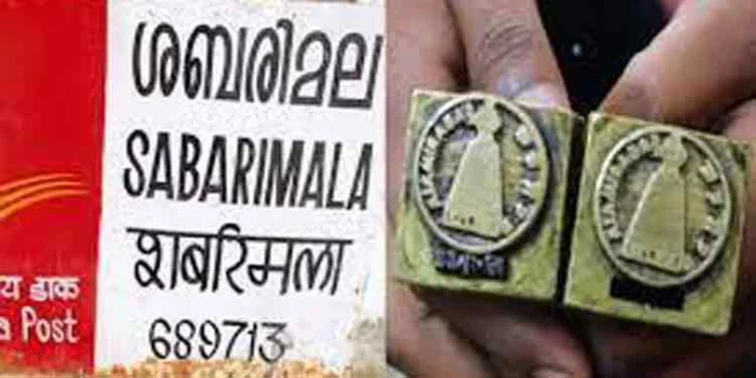കത്തുകള് അയക്കാം ; ശബരിമല അയ്യപ്പന്റെ പിന്കോഡ് ഇനി 689713 കത്തുകള് അയക്കാം ; ശബരിമല അയ്യപ്പന്റെ പിന്കോഡ് ഇനി 689713
