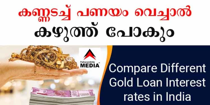 സ്വര്ണ്ണപ്പണയം ; സ്വകാര്യ മുതലാളിമാര് കഴുത്തറക്കും – ചിലപ്പോള് സ്വര്ണ്ണവും പോകും സ്വര്ണ്ണപ്പണയം ; സ്വകാര്യ മുതലാളിമാര് കഴുത്തറക്കും – ചിലപ്പോള് സ്വര്ണ്ണവും പോകും