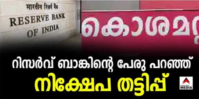 സ്വകാര്യ ധനകാര്യ സ്ഥാപനങ്ങള് റിസര്വ് ബാങ്കിന്റെ പേര് പറഞ്ഞ് നിക്ഷേപകരെ പറ്റിക്കുന്നു സ്വകാര്യ ധനകാര്യ സ്ഥാപനങ്ങള് റിസര്വ് ബാങ്കിന്റെ പേര് പറഞ്ഞ് നിക്ഷേപകരെ പറ്റിക്കുന്നു