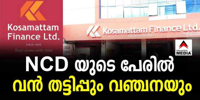 NCD യുടെ പേരില് കൊശമറ്റം ഫിനാന്സ് നടത്തിയത് വന് തട്ടിപ്പും വഞ്ചനയും ; പരാതിയുമായി മുന് റീജണല് മാനേജര് NCD യുടെ പേരില് കൊശമറ്റം ഫിനാന്സ് നടത്തിയത് വന് തട്ടിപ്പും വഞ്ചനയും ; പരാതിയുമായി മുന് റീജണല് മാനേജര്