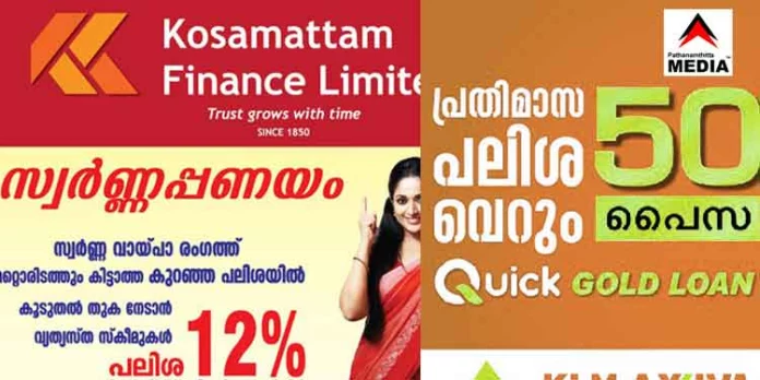 കൊശമറ്റം ഫിനാന്സില് സ്വര്ണ്ണപ്പണയത്തിന് കൊള്ളപ്പലിശ…അതോ തീവെട്ടിക്കൊള്ളയോ കൊശമറ്റം ഫിനാന്സില് സ്വര്ണ്ണപ്പണയത്തിന് കൊള്ളപ്പലിശ…അതോ തീവെട്ടിക്കൊള്ളയോ