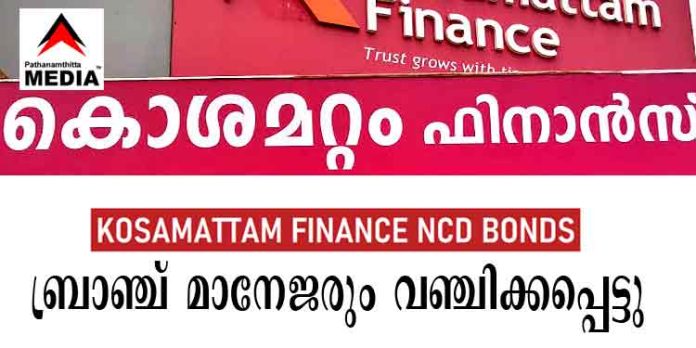 കൊശമറ്റം ഫിനാന്സിന്റെ എന്.സി.ഡി (NCD)വാങ്ങിയ മാന്നാര് ബ്രാഞ്ച് മാനേജരും വഞ്ചിക്കപ്പെട്ടു ; പത്തനംതിട്ട കണ്സ്യുമര് കോടതിയില് പരാതി കൊശമറ്റം ഫിനാന്സിന്റെ എന്.സി.ഡി (NCD)വാങ്ങിയ മാന്നാര് ബ്രാഞ്ച് മാനേജരും വഞ്ചിക്കപ്പെട്ടു ; പത്തനംതിട്ട കണ്സ്യുമര് കോടതിയില് പരാതി