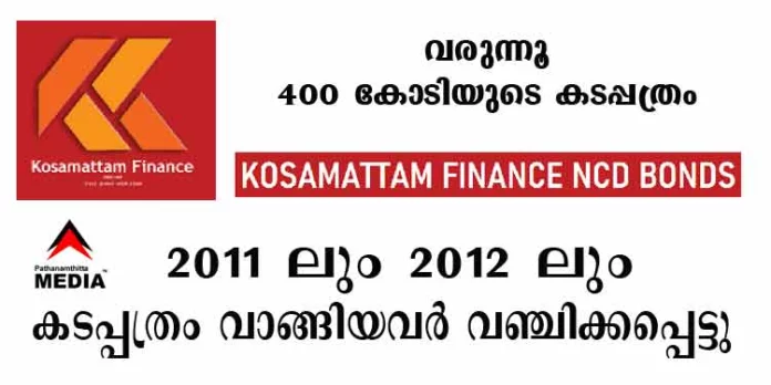 400 കോടിയുടെ കടപ്പത്രം ഇറക്കുമെന്ന് കൊശമറ്റം ഫിനാന്സ് ; 2011 ലും 2012 ലും ഇറക്കിയ കടപ്പത്രത്തിലൂടെ നിരവധിപേരെ വഞ്ചിച്ചു 400 കോടിയുടെ കടപ്പത്രം ഇറക്കുമെന്ന് കൊശമറ്റം ഫിനാന്സ് ; 2011 ലും 2012 ലും ഇറക്കിയ കടപ്പത്രത്തിലൂടെ നിരവധിപേരെ വഞ്ചിച്ചു