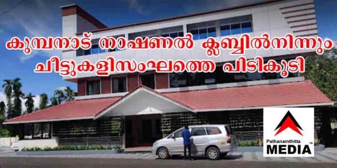 കുമ്പനാട് നാഷണല് ക്ലബ്ബില് വീണ്ടും ചീട്ടുകളി സംഘത്തെ പിടികൂടി കുമ്പനാട് നാഷണല് ക്ലബ്ബില് വീണ്ടും ചീട്ടുകളി സംഘത്തെ പിടികൂടി