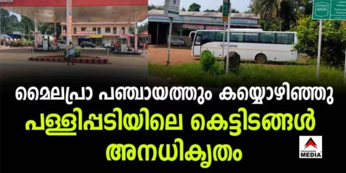 മൈലപ്രാ പഞ്ചായത്തും കയ്യൊഴിഞ്ഞു ; പള്ളിപ്പടിയിലെ കെട്ടിടങ്ങള് അനധികൃതം – നിര്മ്മാണത്തിന് ആര്ക്കും അനുമതി നല്കിയിട്ടില്ലെന്നും സെക്രട്ടറി മൈലപ്രാ പഞ്ചായത്തും കയ്യൊഴിഞ്ഞു ; പള്ളിപ്പടിയിലെ കെട്ടിടങ്ങള് അനധികൃതം – നിര്മ്മാണത്തിന് ആര്ക്കും അനുമതി നല്കിയിട്ടില്ലെന്നും സെക്രട്ടറി