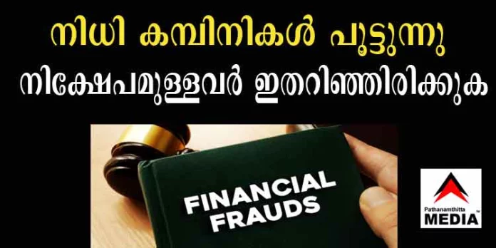 കേരളത്തിലെ നിധി കമ്പിനികള് പൂട്ടുന്നു – കേന്ദ്ര സര്ക്കാര് അംഗീകാരം റദ്ദാക്കിയ നിധി കമ്പിനികളുടെ പട്ടിക കേരളത്തിലെ നിധി കമ്പിനികള് പൂട്ടുന്നു – കേന്ദ്ര സര്ക്കാര് അംഗീകാരം റദ്ദാക്കിയ നിധി കമ്പിനികളുടെ പട്ടിക