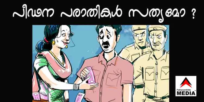പോക്സോ – പീഡനക്കേസുകള് ; നിരപരാധികള് പീഡിപ്പിക്കപ്പെടുന്നോ ? പോക്സോ – പീഡനക്കേസുകള് ; നിരപരാധികള് പീഡിപ്പിക്കപ്പെടുന്നോ ?