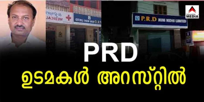 കുറിയന്നൂര് പി.ആർ.ഡി മിനി നിധി തട്ടിപ്പ് ; പ്രതികള് അറസ്റ്റില് കുറിയന്നൂര് പി.ആർ.ഡി മിനി നിധി തട്ടിപ്പ് ; പ്രതികള് അറസ്റ്റില്