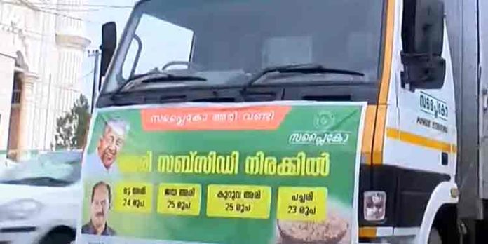 സര്ക്കാരിന്റെ അരിവണ്ടി ഇന്നുമുതല് ഓടിത്തുടങ്ങി സര്ക്കാരിന്റെ അരിവണ്ടി ഇന്നുമുതല് ഓടിത്തുടങ്ങി