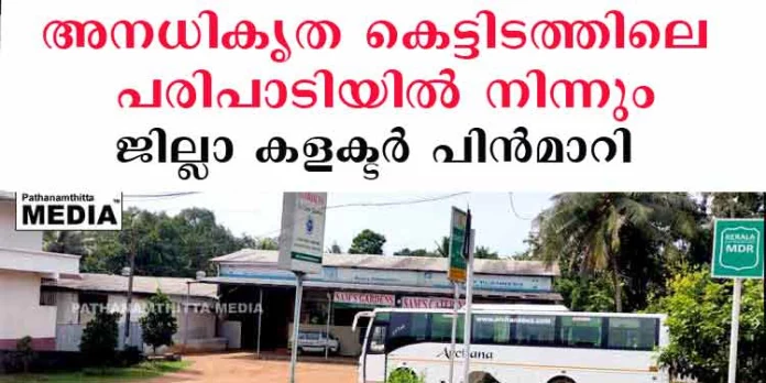 നിയമ വിരുദ്ധമായി പണിത സാംസ് ഓഡിറ്റോറിയത്തിലെ പരിപാടിയില് നിന്നും ജില്ലാ കളക്ടര് വിട്ടുനിന്നു നിയമ വിരുദ്ധമായി പണിത സാംസ് ഓഡിറ്റോറിയത്തിലെ പരിപാടിയില് നിന്നും ജില്ലാ കളക്ടര് വിട്ടുനിന്നു