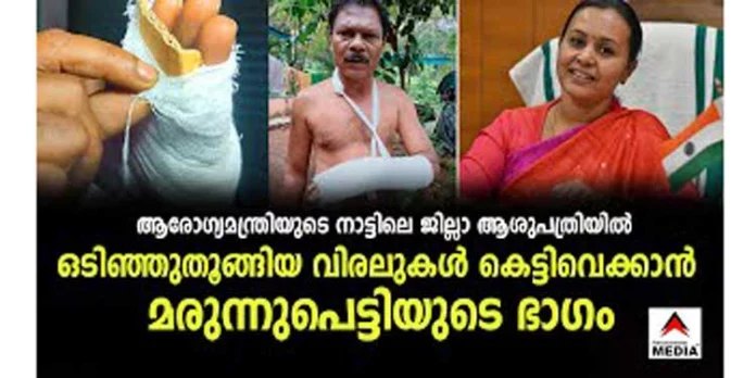 മരുന്നുപെട്ടിയുടെ ഭാഗം കീറിയെടുത്ത് ഒടിഞ്ഞുതൂങ്ങിയ വിരലുകള് കെട്ടിവെച്ചു ; ആരോഗ്യമന്ത്രിയുടെ സ്വന്തം നാട്ടിലെ സര്ക്കാര് ആശുപത്രി നമ്പര് വണ് മരുന്നുപെട്ടിയുടെ ഭാഗം കീറിയെടുത്ത് ഒടിഞ്ഞുതൂങ്ങിയ വിരലുകള് കെട്ടിവെച്ചു ; ആരോഗ്യമന്ത്രിയുടെ സ്വന്തം നാട്ടിലെ സര്ക്കാര് ആശുപത്രി നമ്പര് വണ്
