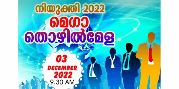 നിയുക്തി മെഗാ ജോബ് ഫെസ്റ്റ് നാളെ നിയുക്തി മെഗാ ജോബ് ഫെസ്റ്റ് നാളെ