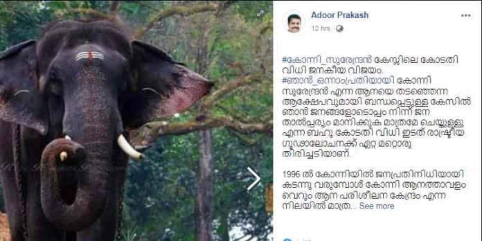 കോന്നി സുരേന്ദ്രനെ തടഞ്ഞെന്ന കേസില് അടൂര് പ്രകാശ് എം.പിയെയും കൂട്ടാളികളെയും കുറ്റവിമുക്തരാക്കി, കോടതി വിധി ജനങ്ങളുടെ വിജയം ; അടൂര് പ്രകാശ് എം.പി കോന്നി സുരേന്ദ്രനെ തടഞ്ഞെന്ന കേസില് അടൂര് പ്രകാശ് എം.പിയെയും കൂട്ടാളികളെയും കുറ്റവിമുക്തരാക്കി, കോടതി വിധി ജനങ്ങളുടെ വിജയം ; അടൂര് പ്രകാശ് എം.പി