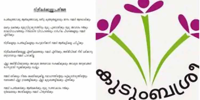 ജെന്ഡര് ക്യാംമ്പയിന്റെ ഭാഗമായി സിഡിഎസ് അംഗങ്ങള്ക്ക് ചൊല്ലാന് നല്കിയ ലിംഗസമത്വ പ്രതിജ്ഞ കുടുംബശ്രീ പിന്വലിച്ചു ജെന്ഡര് ക്യാംമ്പയിന്റെ ഭാഗമായി സിഡിഎസ് അംഗങ്ങള്ക്ക് ചൊല്ലാന് നല്കിയ ലിംഗസമത്വ പ്രതിജ്ഞ കുടുംബശ്രീ പിന്വലിച്ചു