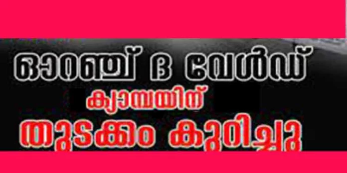 ഓറഞ്ച് ദ് വേൾഡ് ക്യാമ്പയിന്റെ ഭാഗമായി ബോധവത്ക്കരണ ക്ലാസുകള് സംഘടിപ്പിച്ചു ഓറഞ്ച് ദ് വേൾഡ് ക്യാമ്പയിന്റെ ഭാഗമായി ബോധവത്ക്കരണ ക്ലാസുകള് സംഘടിപ്പിച്ചു