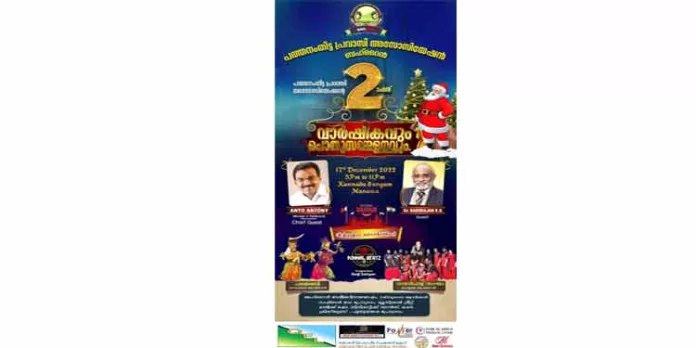 പത്തനംതിട്ട പ്രവാസി അസോസിയേഷന്റെ രണ്ടാം വാർഷിക ആഘോഷവും ദേശീയ ദിനാചരണവും ഡിസംബർ 17 ന് പത്തനംതിട്ട പ്രവാസി അസോസിയേഷന്റെ രണ്ടാം വാർഷിക ആഘോഷവും ദേശീയ ദിനാചരണവും ഡിസംബർ 17 ന്