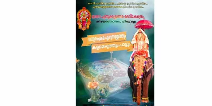 ഓതറ പുതുക്കുളങ്ങര ദേവീക്ഷേത്രത്തിലെ ദേവിയുടെ സംക്രമ എഴുന്നള്ളത്ത് നാളെ ഓതറ പുതുക്കുളങ്ങര ദേവീക്ഷേത്രത്തിലെ ദേവിയുടെ സംക്രമ എഴുന്നള്ളത്ത് നാളെ