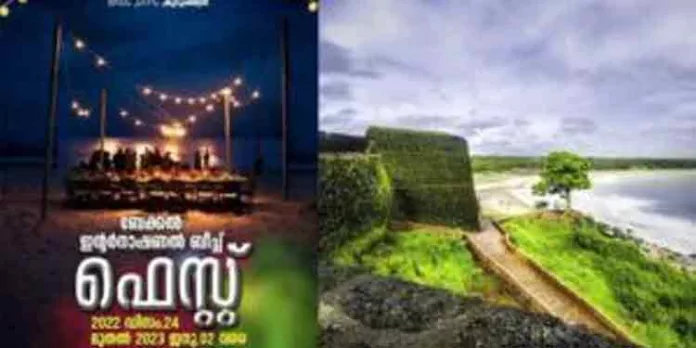 ബേക്കല് ഇന്റര്നാഷണല് ബീച്ച് ഫെസ്റ്റിവലിനു ഡിസംബര് 24 നു തുടക്കമാകും ബേക്കല് ഇന്റര്നാഷണല് ബീച്ച് ഫെസ്റ്റിവലിനു ഡിസംബര് 24 നു തുടക്കമാകും