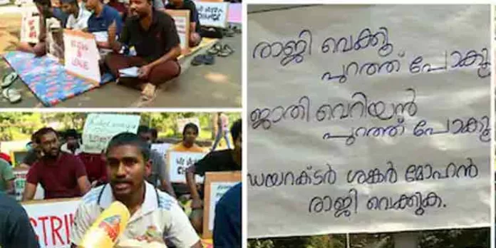 ഡയറക്ടറുടെ ജാതിവിവേചനo : കെആര് നാരായണന് ഇന്സ്റ്റിറ്റ്യൂട്ടിലെ വിദ്യാര്ഥികള് നടത്തുന്ന സമരം രണ്ടാഴ്ച പിന്നിട്ടിട്ടും നടപടിയെടുക്കാതെ സര്ക്കാര് ഡയറക്ടറുടെ ജാതിവിവേചനo : കെആര് നാരായണന് ഇന്സ്റ്റിറ്റ്യൂട്ടിലെ വിദ്യാര്ഥികള് നടത്തുന്ന സമരം രണ്ടാഴ്ച പിന്നിട്ടിട്ടും നടപടിയെടുക്കാതെ സര്ക്കാര്
