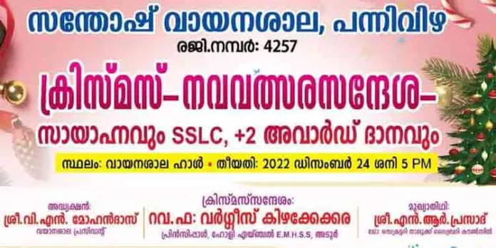 ക്രിസ്മസ് – നവവത്സര സന്ദേശ സായാഹ്നം സംഘടിപ്പിക്കുന്നു ക്രിസ്മസ് – നവവത്സര സന്ദേശ സായാഹ്നം സംഘടിപ്പിക്കുന്നു