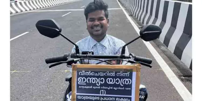 പൊതു ഇടങ്ങളിൽ ഭിന്നശേഷിക്കാർക്ക് പ്രവേശനക്ഷമത നടപ്പാക്കുന്നതിനായി വീല്ച്ചെയറില് ഇരുപത്തിയഞ്ചുകാരനായ ഹസ്സന് ഇമാമിന്റെ ഭാരതയാത്ര പൊതു ഇടങ്ങളിൽ ഭിന്നശേഷിക്കാർക്ക് പ്രവേശനക്ഷമത നടപ്പാക്കുന്നതിനായി വീല്ച്ചെയറില് ഇരുപത്തിയഞ്ചുകാരനായ ഹസ്സന് ഇമാമിന്റെ ഭാരതയാത്ര