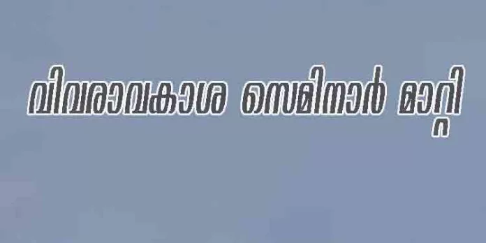 ഡിസംബർ 30ന് നടത്താനിരുന്ന വിവരാവകാശ സെമിനാർ മാറ്റി ഡിസംബർ 30ന് നടത്താനിരുന്ന വിവരാവകാശ സെമിനാർ മാറ്റി