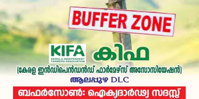 ബഫര് സോണ് വിഷയം : ഐക്യദാര്ഢ്യവുമായി കിഫ ബഫര് സോണ് വിഷയം : ഐക്യദാര്ഢ്യവുമായി കിഫ