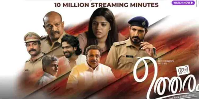 10 മില്യൺ സ്ട്രീമിങ് മിനിറ്റ്സ് കരസ്ഥമാക്കി അപർണാ ബാലമുരളി നായികയായ ‘ഇനി ഉത്തരം’ 10 മില്യൺ സ്ട്രീമിങ് മിനിറ്റ്സ് കരസ്ഥമാക്കി അപർണാ ബാലമുരളി നായികയായ ‘ഇനി ഉത്തരം’