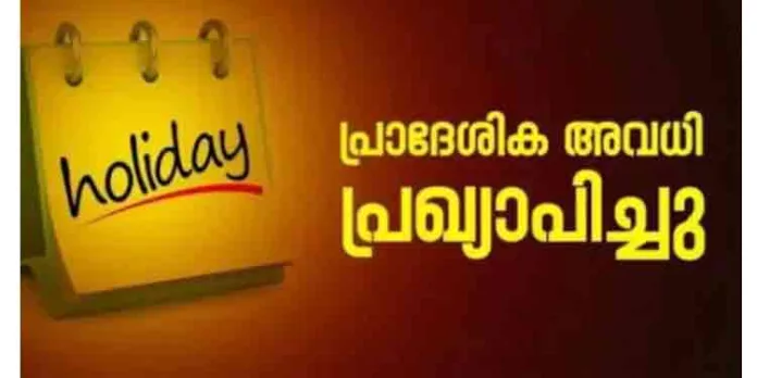 തിരുവനന്തപുരത്ത് ശനിയാഴ്ച്ച പ്രദേശിക അവധി തിരുവനന്തപുരത്ത് ശനിയാഴ്ച്ച പ്രദേശിക അവധി