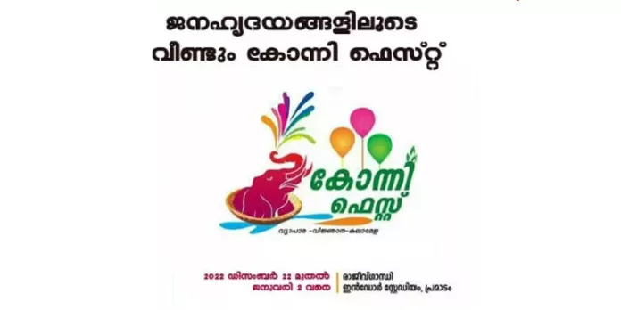 കോന്നി ഫെസ്റ്റിൽ ജനതിരക്ക് വർധിക്കുന്നു കോന്നി ഫെസ്റ്റിൽ ജനതിരക്ക് വർധിക്കുന്നു