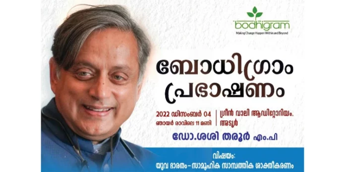 ബോധിഗ്രാം 12 മത് വാർഷിക പ്രഭാഷണത്തിൽ ശശി തരൂർ എം പി. മുഖ്യ പ്രഭാഷണം നടത്തുന്നു ബോധിഗ്രാം 12 മത് വാർഷിക പ്രഭാഷണത്തിൽ ശശി തരൂർ എം പി. മുഖ്യ പ്രഭാഷണം നടത്തുന്നു