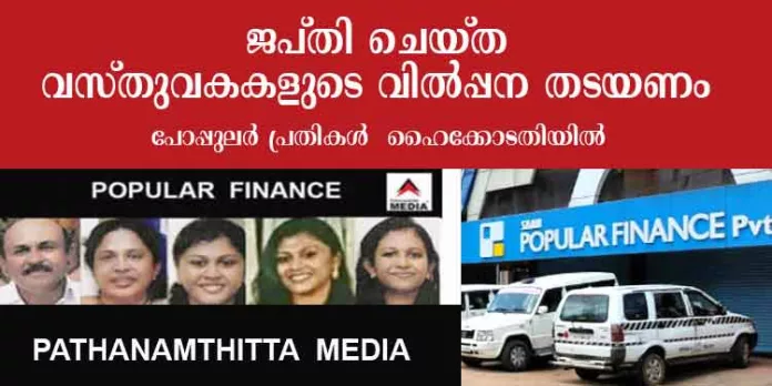 ജപ്തി ചെയ്ത വസ്തുവകകളുടെ വില്പ്പന തടയണം ; പോപ്പുലര് ഫിനാന്സ് പ്രതികള് പുതിയ ഹര്ജിയുമായി കേരളാ ഹൈക്കോടതിയില് – പി.ജി.ഐ.എ കേസില് കക്ഷി ചേര്ന്നു ജപ്തി ചെയ്ത വസ്തുവകകളുടെ വില്പ്പന തടയണം ; പോപ്പുലര് ഫിനാന്സ് പ്രതികള് പുതിയ ഹര്ജിയുമായി കേരളാ ഹൈക്കോടതിയില് – പി.ജി.ഐ.എ കേസില് കക്ഷി ചേര്ന്നു