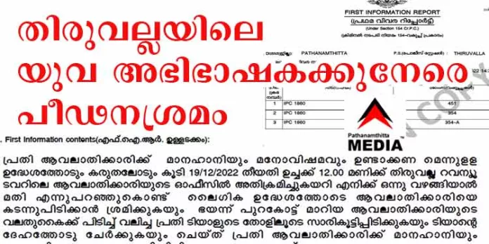 തിരുവല്ലാ ബാറിലെ യുവ അഭിഭാഷകക്കുനേരെ 75 കാരന്റെ പീഡനശ്രമം തിരുവല്ലാ ബാറിലെ യുവ അഭിഭാഷകക്കുനേരെ 75 കാരന്റെ പീഡനശ്രമം