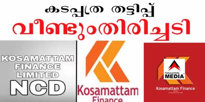 കൊശമറ്റം ഫിനാന്സ് കടപ്പത്ര തട്ടിപ്പ് ; പത്തനംതിട്ട കണ്സ്യൂമര് കോടതിയിലും തിരിച്ചടി കൊശമറ്റം ഫിനാന്സ് കടപ്പത്ര തട്ടിപ്പ് ; പത്തനംതിട്ട കണ്സ്യൂമര് കോടതിയിലും തിരിച്ചടി