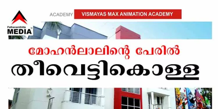 മോഹന്ലാലിന്റെ പേരില് നടക്കുന്നത് വന് തട്ടിപ്പ് – തീവെട്ടിക്കൊള്ള ; ഭീഷണിയും ഗുണ്ടായിസവുമായി വിസ്മയാസ് മാക്സ് അനിമേഷൻ അക്കാദമി മോഹന്ലാലിന്റെ പേരില് നടക്കുന്നത് വന് തട്ടിപ്പ് – തീവെട്ടിക്കൊള്ള ; ഭീഷണിയും ഗുണ്ടായിസവുമായി വിസ്മയാസ് മാക്സ് അനിമേഷൻ അക്കാദമി